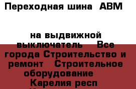 Переходная шина  АВМ20, на выдвижной выключатель. - Все города Строительство и ремонт » Строительное оборудование   . Карелия респ.,Костомукша г.